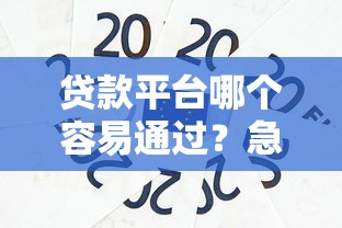 贷款平台哪个容易通过？急用钱必看这5个渠道！