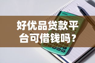 好优品贷款平台可借钱吗？真实测评！亲身经历告诉你是否靠谱