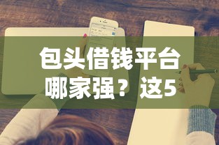 严重逾期能借钱的app 百分百不拒？分享5个平台借钱不查征信