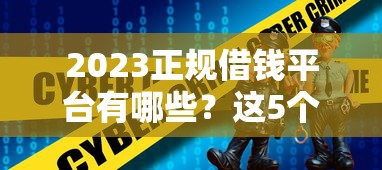 2023正规借钱平台有哪些？这5个大平台靠谱又安全！