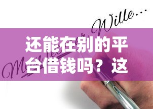 还能在别的平台借钱吗？这些风险你可得提前知道！