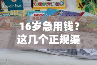 16岁急用钱？这几个正规渠道或许能帮到你！