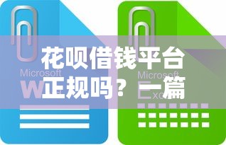 花呗借钱平台正规吗?一篇文章说透这些门道 花呗借钱平台正规吗?一篇文章说透这些门道