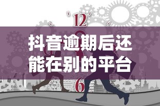 抖音逾期后还能在别的平台借到钱吗？征信影响大不大
