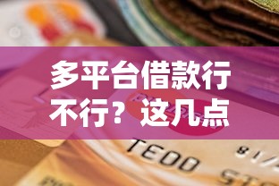 多平台借款行不行？这几点影响征信你知道吗