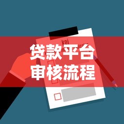 贷款平台审核流程大揭秘！这5个关键点决定你的额度