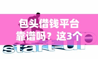 包头借钱平台靠谱吗？这3个避坑技巧一定要看！