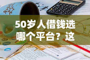 征信花了也能下款的平台有哪些？看看这5个好批的小额贷款平台