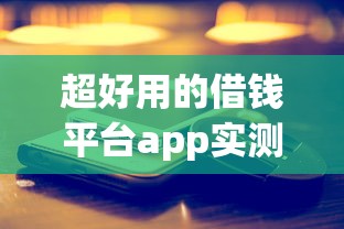 超好用的借钱平台app实测！这5个低息靠谱渠道真香了