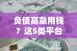 负债高急用钱？这5类平台借钱成功率高