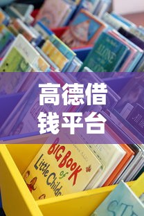 高德借钱平台电话怎么找？手把手教你查官方渠道！