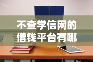 不查学信网的借钱平台有哪些？急用钱必看这5个正规渠道！