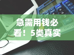 急需用钱必看！5类真实下款平台评测+避坑指南