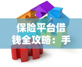 保险平台借钱全攻略：手把手教你快速搞定贷款