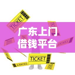 快速放款的贷款app：推荐5个无忧速借当天放款的app