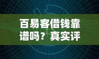 百易客借钱靠谱吗？真实评测+避坑指南，一文看懂！