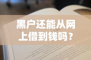 黑户还能从网上借到钱吗？3个方法教你应急周转