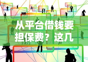 京东怎么直接借钱到微信：梳理五个p2p网贷平台排名不分先后百强榜