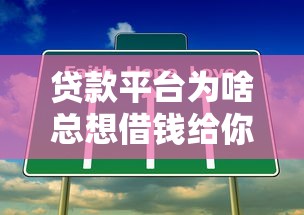 贷款平台为啥总想借钱给你？这3个真相藏得太深了！
