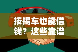 按揭车也能借钱？这些靠谱平台你知道吗