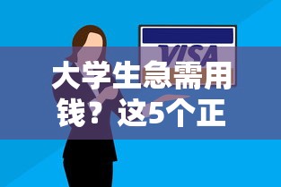 大学生急需用钱？这5个正规平台借钱靠谱，安全低息有保障！