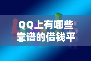 QQ上有哪些靠谱的借钱平台？这5个渠道你知道吗