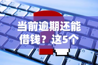 年前网贷容易下款的：试试这5个51贷款平台