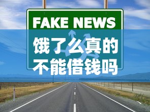 饿了么真的不能借钱吗？这些正规渠道更安心