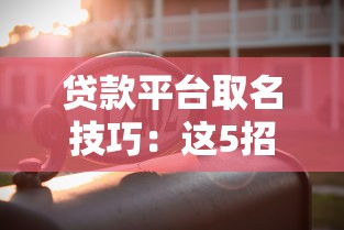 贷款平台取名技巧：这5招让公司名字好记又合规！