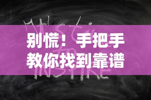 别慌！手把手教你找到靠谱的借款平台