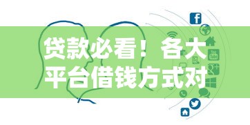贷款必看！各大平台借钱方式对比，手把手教你选对不踩坑