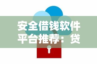 安全借钱软件平台推荐：贷款前必看避坑指南