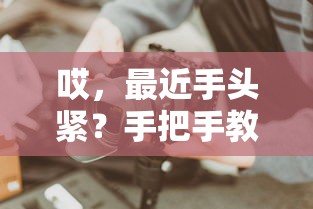 哎，最近手头紧？手把手教你辨别哪些平台还能借钱！