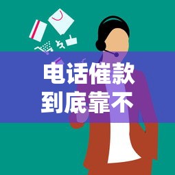 电话催款到底靠不靠谱?贷款必看的5个注意事项 电话催款到底靠不靠谱?贷款必看的5个注意事项