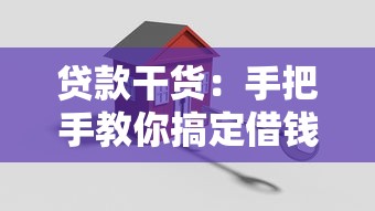 贷款干货：手把手教你搞定借钱流程和靠谱平台选择，避免踩坑！