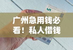 广州急用钱必看！私人借钱正规平台推荐这几个渠道