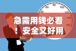 急需用钱必看！安全又好用的贷款平台推荐，选对渠道才靠谱