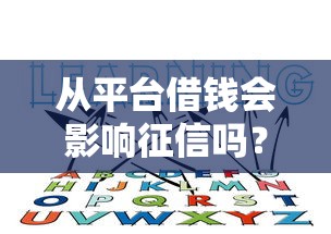 从平台借钱会影响征信吗？这3个关键点你必须知道