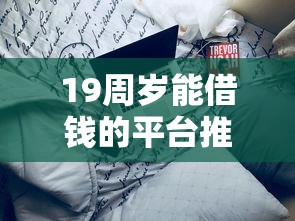 19周岁能借钱的平台推荐？这4类渠道可尝试