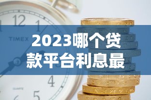 宜人贷住房公积金被拒，整理五个无视负债快速下款长期网贷的平台