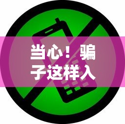 当心！骗子这样入侵手机盗用网贷账户 这些漏洞你可能正在用