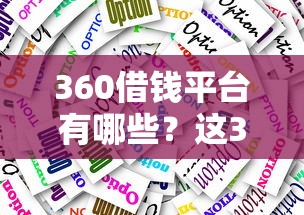360借钱平台有哪些？这3款产品靠谱又好用