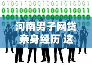 河南男子网贷亲身经历 这些避坑诀窍你一定要看