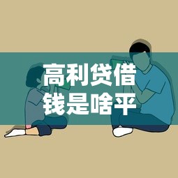 高利贷借钱是啥平台？这3点一定擦亮眼！
