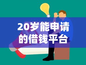20岁能申请的借钱平台有哪些？手把手教你选对渠道！