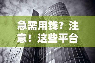 急需用钱？注意！这些平台借钱利率高得吓人