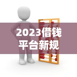 2023借钱平台新规来了！这几点变化必须了解