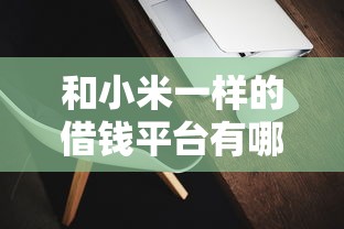 央行征信不看芝麻分吗：整理五个2025夜间秒下款高炮口子