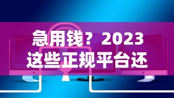 急用钱？2023这些正规平台还能轻松借钱！低息安全
