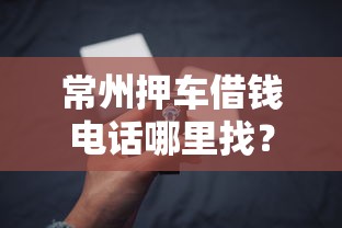 常州押车借钱电话哪里找？3分钟教你选靠谱平台！